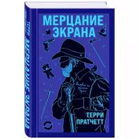 Пратчетт Т. "Мерцание экрана. Сборник фантастических рассказов"