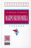 Басовская Елена Николаевна "Макроэкономика. Учебник. Гриф УМО МО РФ"