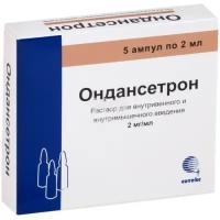 Тошнота, рвота ФармФирма Сотекс Ондансетрон р-р для в/в и в/м введ 2 мг/мл 2 мл №5 (амп)