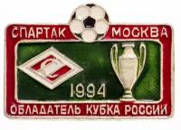 Значок Спартак Москва Обладатель Кубка России по футболу 1994 (Разновидность случайная ) (Спартак Москва, Футбол, Обладатель Кубка России) Z130301