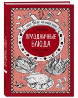 Молоховец Е.И. "Праздничные блюда. Из мяса, птицы, рыбы"