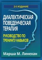 Диалектическая поведенческая терапия