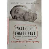 Доронкина Э. "Счастье ест. Любовь спит. Рецепты успеха для женщин. Как совместить семью и работу"