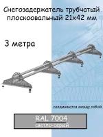 Снегозадержатель на крышу Grand Line трубчатый 3м овальный(42Х21мм/4кронштейна)для металлочерепицы, профнастила и мягкой кровли (RAL7004)светло-серый