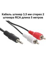 Кабель штекер 3,5 мм стерео - 2 штекера RCA 5,0 м