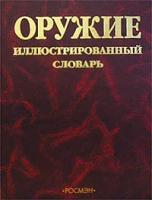 Юрий Владимирович Шокарев "Оружие. Иллюстрированный словарь"