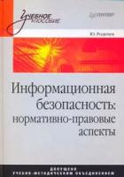 Ю. Родичев "Информационная безопасность: Нормативно-правовые аспекты"