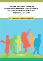 Челышева И., Шаповалова В., Мурюкина Е. "Теория и методика развития социальной активности школьников с использованием элементов медиаобразования. Учебное пособие"