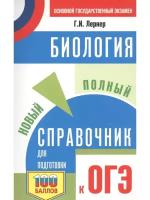 ОГЭ. Биология. Новый полный справочник для подготовки к ОГЭ