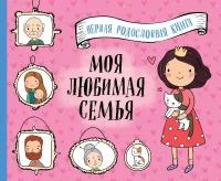 Моя любимая семья: первая родословная книга