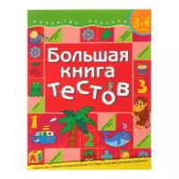 Большая книга тестов: для детей 3-4 лет. Гаврина С. Е