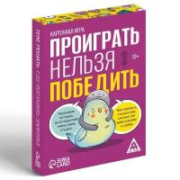 Настольная игра Проф-Пресс Проиграть нельзя победить