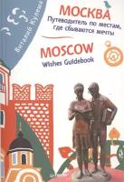 Кулеша Виталий "Москва. Путеводитель по местам, где сбываются мечты"