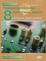 А. С. Уваров "Проектирование печатных плат. 8 лучших программ"