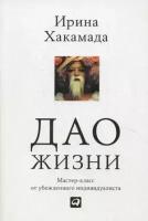 Хакамада И. "Дао жизни. 9-е изд."