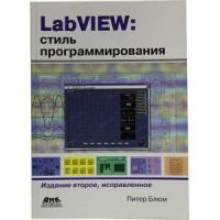 Блюм Питер "LabVIEW. Стиль программирования. Руководство"