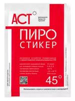 АСТ Пиростикер 45 - Автономная установка пожаротушения