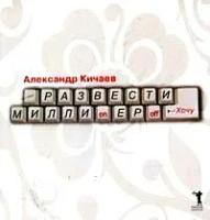 Кичаев, Александр "Развести миллионеров...хочу"