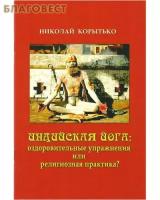 Корытько Николай Алексеевич "Индийская йога: оздоровительные упражнения"