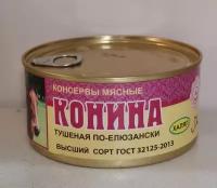 Консервы мясные конина тушёная 325г