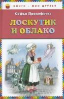 Прокофьева С.Л. "Лоскутик и Облако"