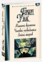 Уэллс Г. "Машина времени. Человек-невидимка. Война миров"