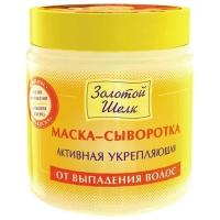 Маска - сыворотка для волос активная Золотой шелк, укрепляет, от выпадения, восстанавливает, увлажняет, 500мл