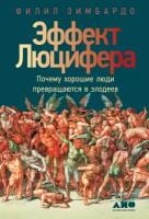 Зимбардо Ф. "Эффект Люцифера. Почему хорошие люди превращаются в злодеев"