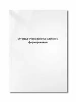 Журнал учета работы клубного формирования