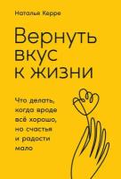 Наталья Керре "Вернуть вкус к жизни: Что делать, когда вроде все хорошо, но счастья и радости мало (электронная книга)"