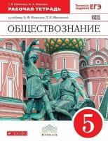 Болотина Т.В. "Обществознание. 5 класс. Рабочая тетрадь с тестовыми заданиями к ЕГЭ. Вертикаль. ФГОС"