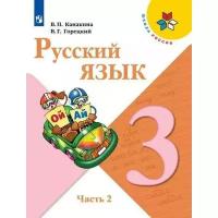 Школьная и учебная литература Без бренда,Просвещение Учебник. ФГОС. Русский язык, 2021 г. 3 класс, Часть 2. Канакина В. П