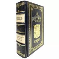 Цветник духовный. Большая книга праведной мудрости. Подарочная книга в кожаном переплете