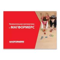 Магнитный конструктор Учебное пособие, MAGFORMERS