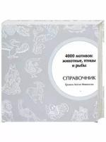 Маккэлэм Г.Л. "4000 мотивов. Животные. птицы и рыбы"