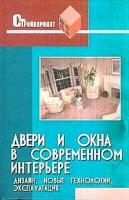 В. П. Железнев "Двери и окна в современном интерьере. Новые технологии, эксплуатация, дизайн"