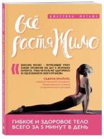 Мэтьюз Д. "Все растяжимо. Гибкое и здоровое тело всего за 5 минут в день"