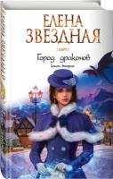 Книга Город драконов. Книга вторая (Звездная Е.)