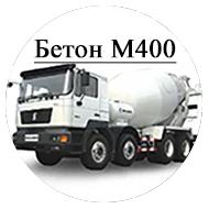 Бетон М400 (Подвижность: П3, Доп. показатели: W10 F300)