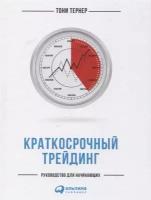 Тернер Т. "Краткосрочный трейдинг. Руководство для начинающих"