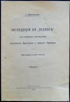 Тржемесский И. Экспедиция на Эклипсе для поисков экспедиций лейтенанта Брусилова и геолога Русланова