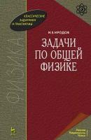 Иродов И.Е. "Задачи по общей физике"