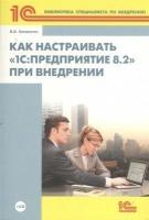 Ажеронок В.А. "Как настраивать "1С: Предприятие 8.2" при внедрении (+ CD-ROM)"