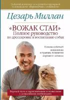 Миллан Ц. "Вожак стаи. Полное руководство по дрессировке и воспитанию собак"