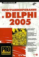 Боровский, Андрей Наумович "Программирование в Delphi 2005 (+ CD-ROM)"