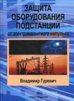 Защита оборудования подстанций от электромагнитного импульса. Учебно-практическое пособие