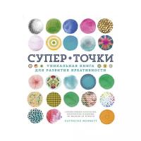 Моффетт П. "Супер Точки. Уникальная книга для развития креативности"