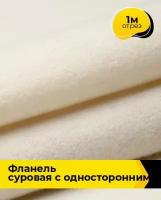 Техническая ткань Фланель суровая с односторонним начесом 1 м * 90 см, бежевый 001