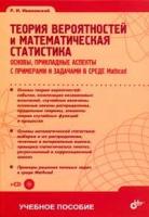 Р. И. Ивановский "Теория вероятностей и математическая статистика. Основы, прикладные аспекты с примерами и задачами в среде Mathcad (+ CD-ROM)"