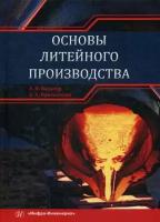 Вальтер Александр Игоревна, Протопопов Александр Анатольевич. Основы литейного производства. Учебник